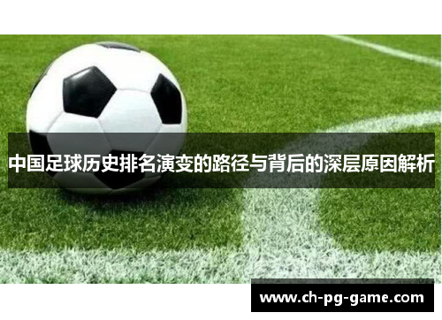 中国足球历史排名演变的路径与背后的深层原因解析