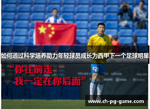如何通过科学培养助力年轻球员成长为西甲下一个足球明星