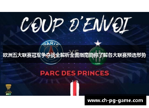 欧洲五大联赛冠军争夺战全解析全面指南助你了解各大联赛预选形势