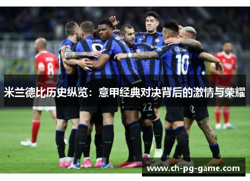 米兰德比历史纵览:意甲经典对决背后的激情与荣耀