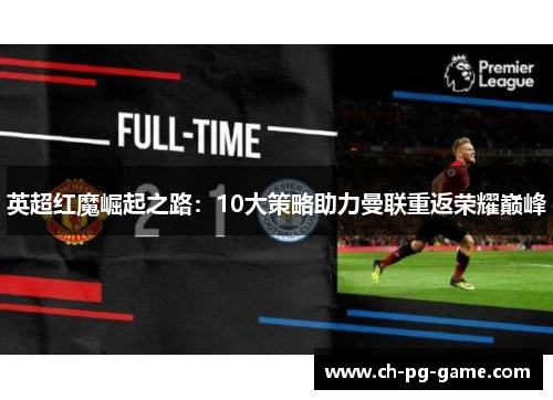 英超红魔崛起之路:10大策略助力曼联重返荣耀巅峰