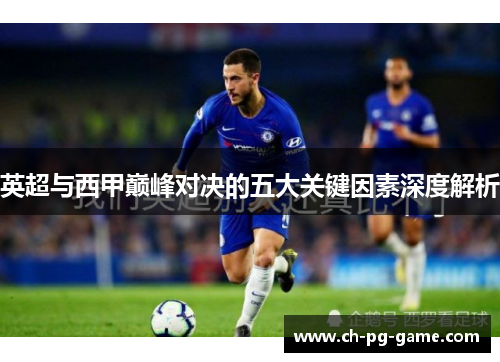 英超与西甲巅峰对决的五大关键因素深度解析