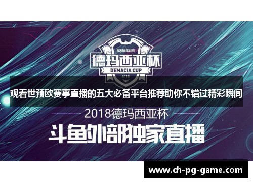 观看世预欧赛事直播的五大必备平台推荐助你不错过精彩瞬间