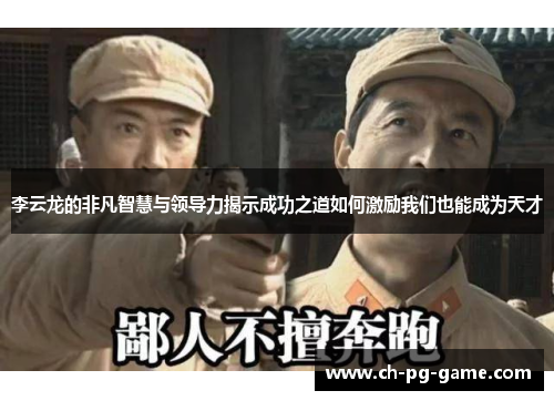 李云龙的非凡智慧与领导力揭示成功之道如何激励我们也能成为天才