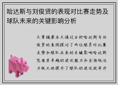 哈达斯与刘俊贤的表现对比赛走势及球队未来的关键影响分析
