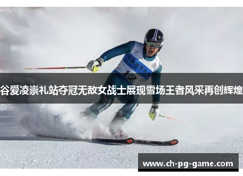 谷爱凌崇礼站夺冠无敌女战士展现雪场王者风采再创辉煌