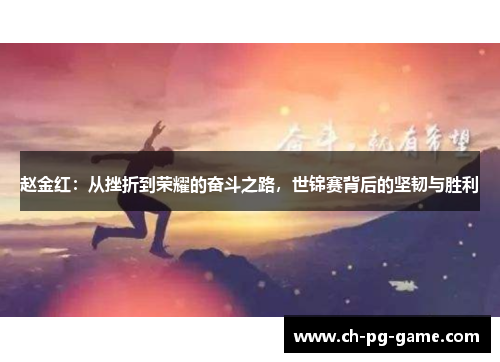 赵金红：从挫折到荣耀的奋斗之路，世锦赛背后的坚韧与胜利