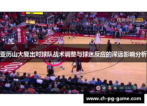 亚历山大复出对球队战术调整与球迷反应的深远影响分析