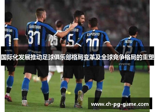 国际化发展推动足球俱乐部格局变革及全球竞争格局的重塑