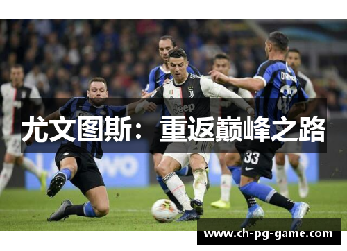 尤文图斯:重返巅峰之路