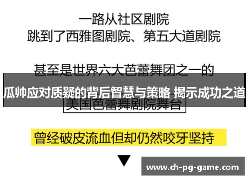瓜帅应对质疑的背后智慧与策略 揭示成功之道