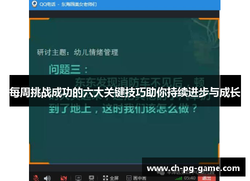 每周挑战成功的六大关键技巧助你持续进步与成长