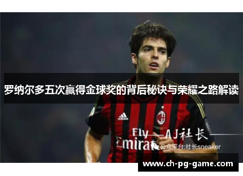 罗纳尔多五次赢得金球奖的背后秘诀与荣耀之路解读