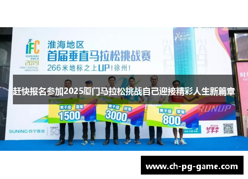 赶快报名参加2025厦门马拉松挑战自己迎接精彩人生新篇章