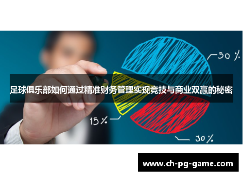 足球俱乐部如何通过精准财务管理实现竞技与商业双赢的秘密
