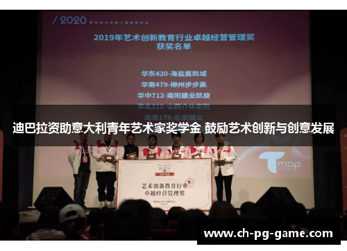 迪巴拉资助意大利青年艺术家奖学金 鼓励艺术创新与创意发展