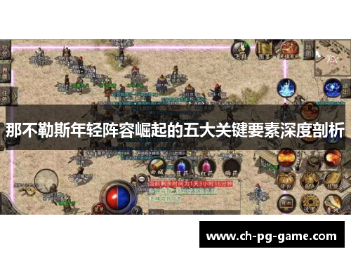 那不勒斯年轻阵容崛起的五大关键要素深度剖析