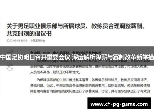 中国足协明日召开重要会议 深度解析降薪与赛制改革新举措