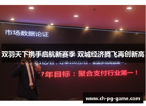 双羽天下携手启航新赛季 双城经济腾飞再创新高