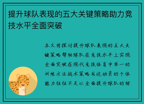 提升球队表现的五大关键策略助力竞技水平全面突破