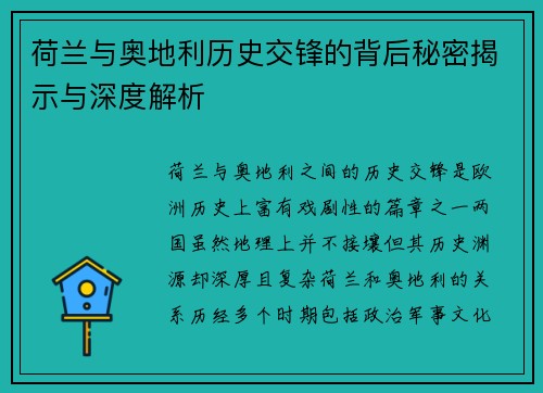 荷兰与奥地利历史交锋的背后秘密揭示与深度解析