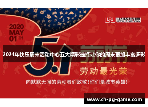 2024年快乐周末活动中心五大精彩选择让你的周末更加丰富多彩