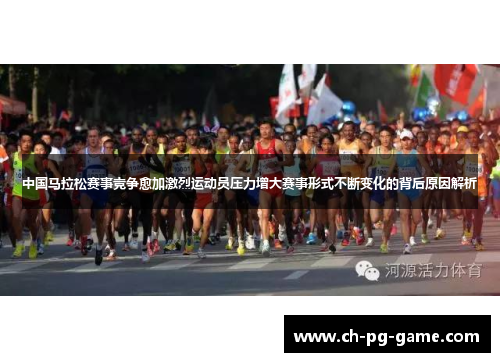中国马拉松赛事竞争愈加激烈运动员压力增大赛事形式不断变化的背后原因解析