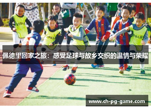 佩德里回家之旅：感受足球与故乡交织的温情与荣耀