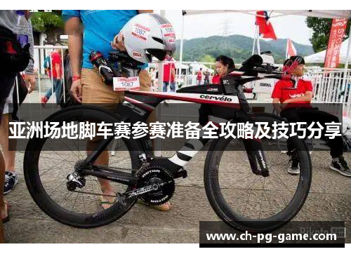 亚洲场地脚车赛参赛准备全攻略及技巧分享