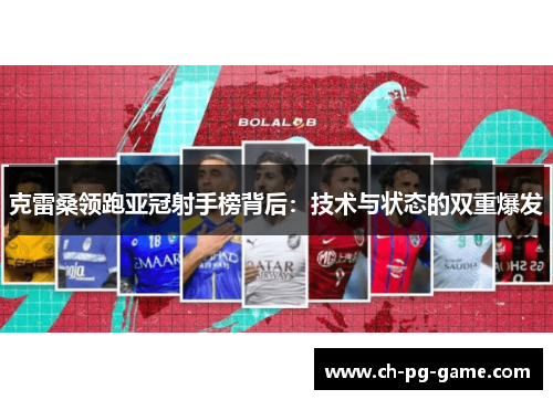 克雷桑领跑亚冠射手榜背后：技术与状态的双重爆发