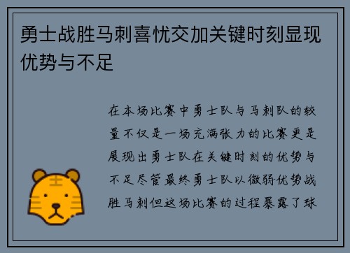 勇士战胜马刺喜忧交加关键时刻显现优势与不足