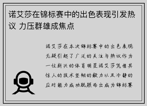 诺艾莎在锦标赛中的出色表现引发热议 力压群雄成焦点