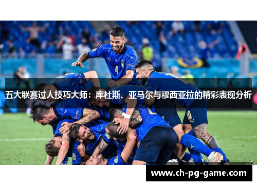 五大联赛过人技巧大师：库杜斯、亚马尔与穆西亚拉的精彩表现分析