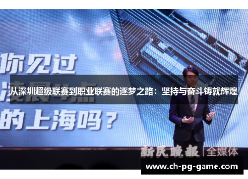 从深圳超级联赛到职业联赛的逐梦之路:坚持与奋斗铸就辉煌