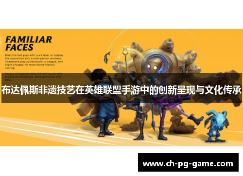 布达佩斯非遗技艺在英雄联盟手游中的创新呈现与文化传承