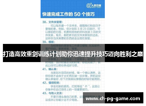 打造高效重剑训练计划助你迅速提升技巧迈向胜利之巅
