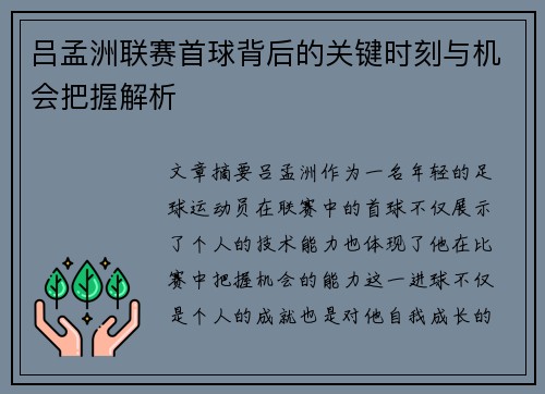 吕孟洲联赛首球背后的关键时刻与机会把握解析