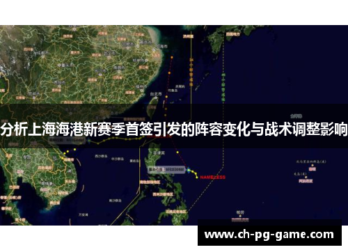 分析上海海港新赛季首签引发的阵容变化与战术调整影响