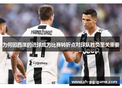 为何因西涅的进球成为比赛转折点对球队胜负至关重要