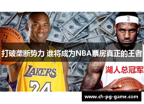 打破垄断势力 谁将成为NBA票房真正的王者