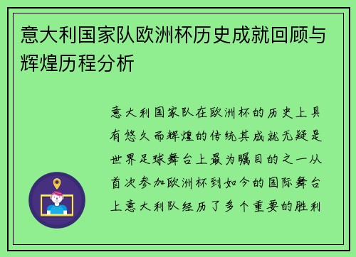 意大利国家队欧洲杯历史成就回顾与辉煌历程分析
