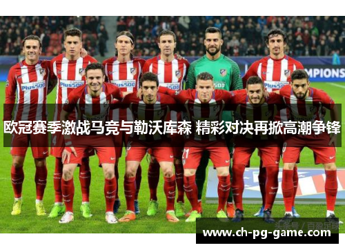 欧冠赛季激战马竞与勒沃库森 精彩对决再掀高潮争锋