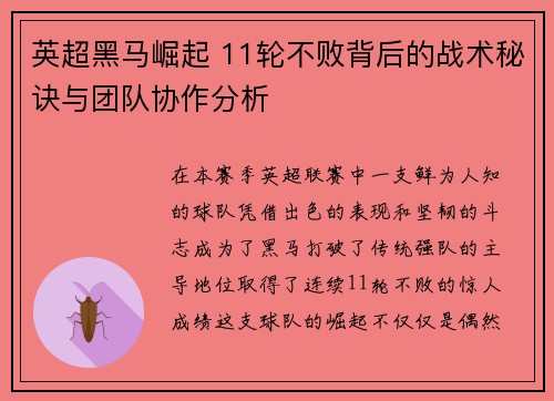 英超黑马崛起 11轮不败背后的战术秘诀与团队协作分析