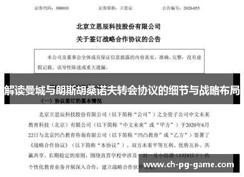 解读曼城与朗斯胡桑诺夫转会协议的细节与战略布局