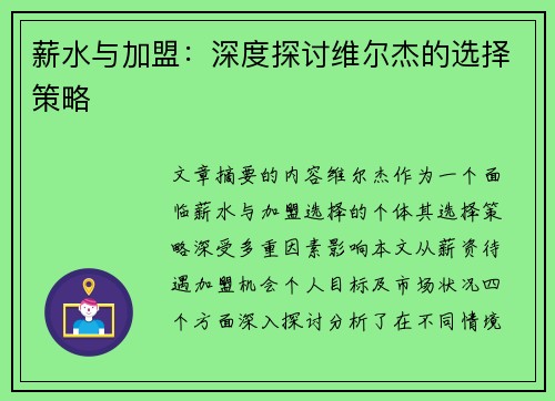 薪水与加盟：深度探讨维尔杰的选择策略