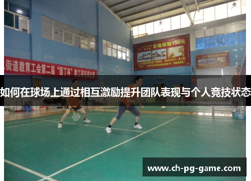 如何在球场上通过相互激励提升团队表现与个人竞技状态