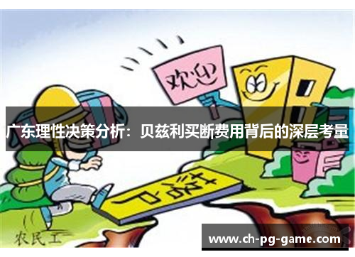 广东理性决策分析：贝兹利买断费用背后的深层考量