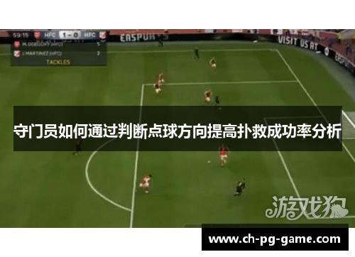 守门员如何通过判断点球方向提高扑救成功率分析