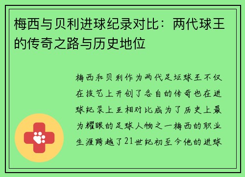 梅西与贝利进球纪录对比：两代球王的传奇之路与历史地位