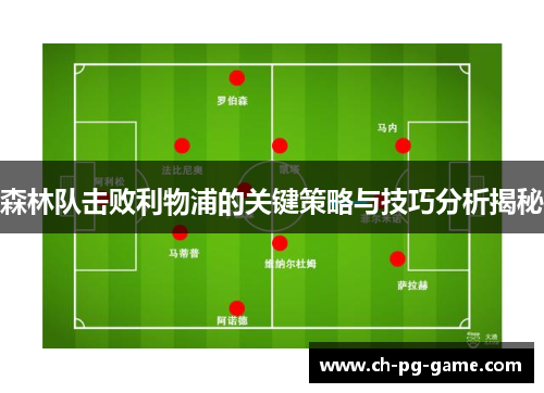 森林队击败利物浦的关键策略与技巧分析揭秘
